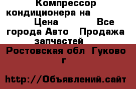 Компрессор кондиционера на Daewoo Nexia › Цена ­ 4 000 - Все города Авто » Продажа запчастей   . Ростовская обл.,Гуково г.